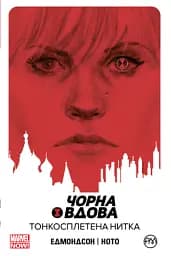 Чорна Вдова. Тонкосплетена нитка. Книга 1