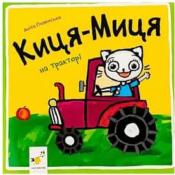Дитяча книжка Час Майстрів Киця-Миця на тракторі 253561