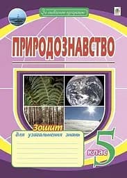 Естествознание. 5 класс. Тетрадь для обобщения знаний