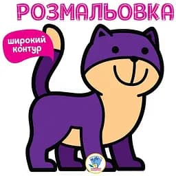 Раскраска для малышей Книжковий хмарочос Книга 2 Мяу (403310)