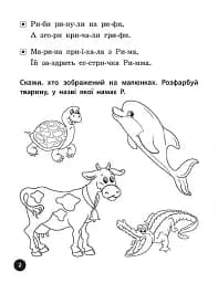 Логопедичні уроки. Прописи, скоромовки та завдання на звук Р - Людмила Іванець - мініатюра 2
