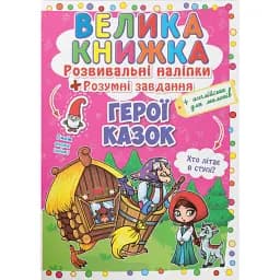 Велика книжка. Розвивальні наліпки. Розумнi завдання. Герої казок