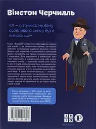 Вінстон Черчилль - Ірина Костюченко - мініатюра 2