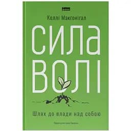 Сила волі. Шлях до влади над собою - Келлі Макґоніґал Наш Формат (9786177513321)
