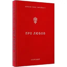 Книга Про Любов. Школа пані Фреймут - Ольга Фреймут (Snowdrop) (червона)