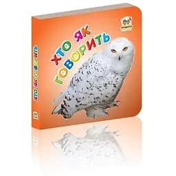 Книга Хто як говорить (Талант)