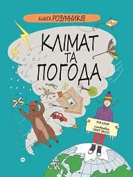 Книга Розумників. Клімат та погода