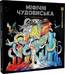 Міфічні чудовиська - мініатюра 2