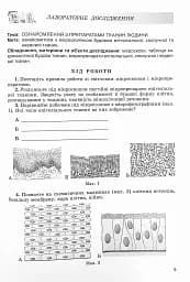 Біологія 8 клас. Зошит для лабораторних робіт і дослідницького практикуму - мініатюра 2