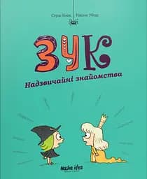 Надзвичайні знайомства. Зук. Том 11 - Серж Блок