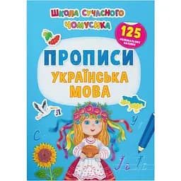 Книга Кристал Бук Школа сучасного чомусика Прописи Українська мова 134 розвиваючих наліпок (F00030259)