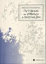 Путівник по урвищу й околицях