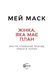 Жінка, яка має план. Життя, сповнене пригод, краси й успіху - мініатюра 8