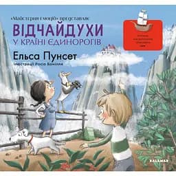 Відчайдухи у країні єдинорогів - Ельса Пунсет