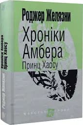 Хроніки Амбера. Книга 10. Принц Хаосу