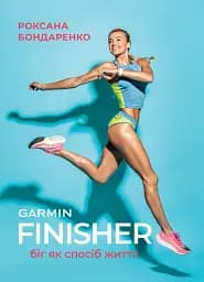 Finisher. Біг як спосіб життя
