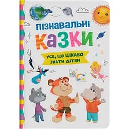 Дитяча книга Crystal Book Пізнавальні казки - Йігітер Олена (F00031991)