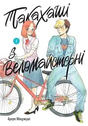 Такахаші з веломайстерні. Том 1 - Араре Мацумуші