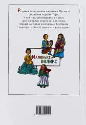 Дівчинка на ім’я Міріам - мініатюра 2