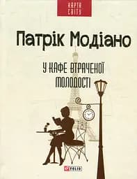 У кафе втраченої молодості - Патрік Модіано