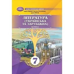 Література українська та зарубіжна. 7 клас. Частина 2 (інтегрований курс)