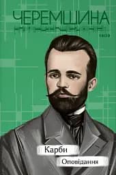 Карби. Оповідання