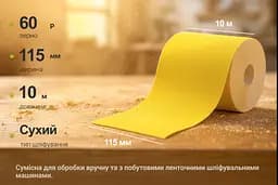 Наждачний папір Alloid Building Tools на паперовій основі 115мм х 10м зерно 60 (SP-10060) - мініатюра 6