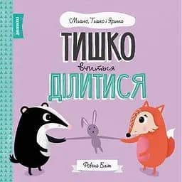 Книга Тишко вчиться ділитися. Автор - Ровена Бліт (Жорж)