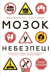 Мозок у небезпеці. Дивовижна правда про хліб, вуглеводи й цукор-наших таємних убивць