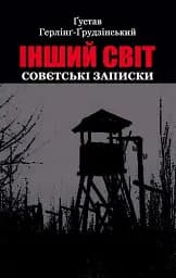 Інший світ. Совєтські записки