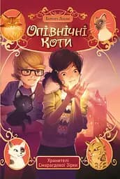 Опівнічні коти. Хранителі Смарагдової Зірки - Барбара Лабан