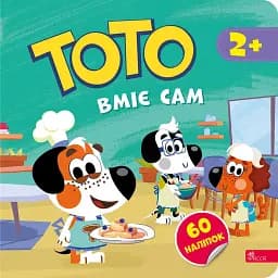 Тото вміє сам (+ наліпки)