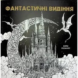 Фантастичні видіння - Кербі Розанес