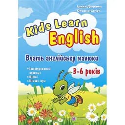 Kids Learn English: Вчать англійську малюки. Для дітей віком 3–6 років - Оксана Євчук