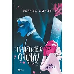 Пристрасті Олімпу. Том 2 - Рейчел Смайт