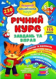 Річний курс завдань та вправ. 5-6 років (230 наліпок) - Катерина Смирнова