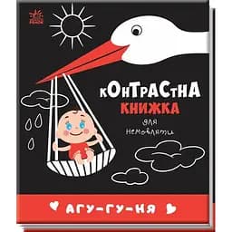Контрастна книжка для немовляти. Агу-гу-ня (А755013У)