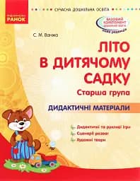 Сучасна дошкільна освіта. Літо в дитячому садку. Старша група. Дидактичні матеріали