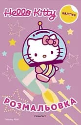 Хеллоу Кітті. Розмальовка з наліпками