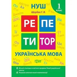 Репетитор. Українська мова. 1 клас (К00134)