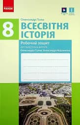 Всесвітня історія. Робочий зошит до підручника О.В. Гісема, О.О. Мартинюка. 8 клас