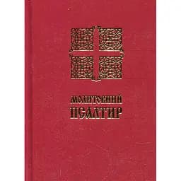 Молитвенный Псалтирь (карманный)