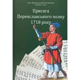 Присяга Переяславського полку 1718 року - Олександр Різніченко
