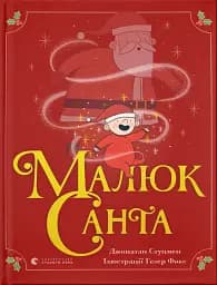 Малюк Санта