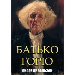 Книга Батько Горіо - Оноре де Бальзак (Андронум)