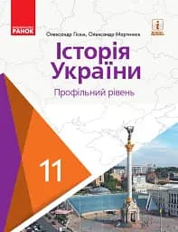 Історія України. 11 клас. Підручник. Профільний рівень