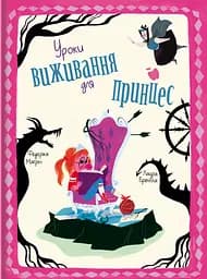 Уроки виживання для принцес - Федеріка Маґрін