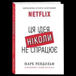 Ця ідея ніколи не спрацює! Неймовірна історія заснування Netflix - мініатюра 3