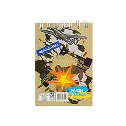 Блокнот А7 "Вместе к победе Чернобаевка" Апельсин Л7-72-11, 72 листа, пружина сверху