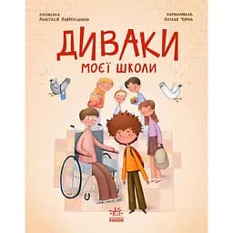Книга Диваки моєї школи - Анастасія Лавренішина (553002)